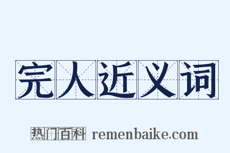 完人近义词是什么意思的图片